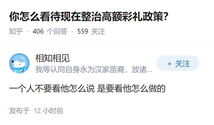 你怎么看待现在整治高额彩礼政策？