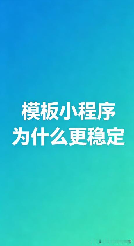 做模板小程序这么多年，我发现一个很有意思的现象：花大价钱定制的客户，反而 bug