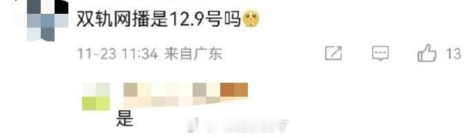 网传虞书欣的双轨12.9开播，大家压扑还是爆？ 