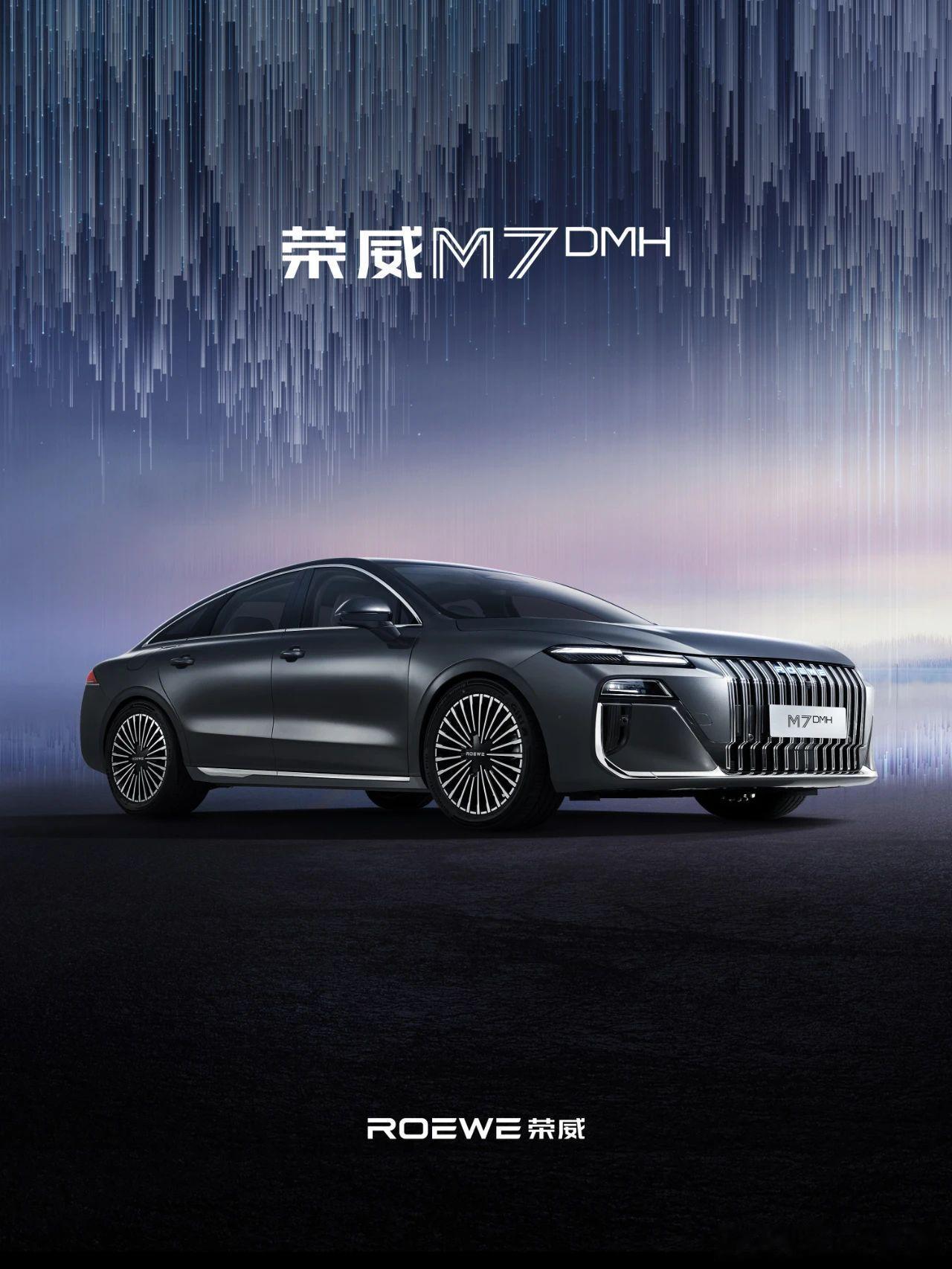 荣威M7 DMH 官图首发荣威M7 DMH明珠概念首款量产旗舰自信优雅，光而不耀