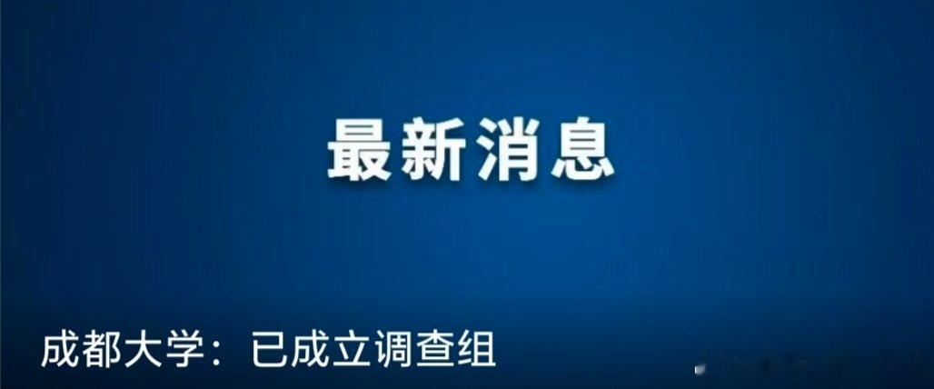【成都大学：已成立调查组】9月1日，成都大学发布情况通报称，该校关注到媒体报道音