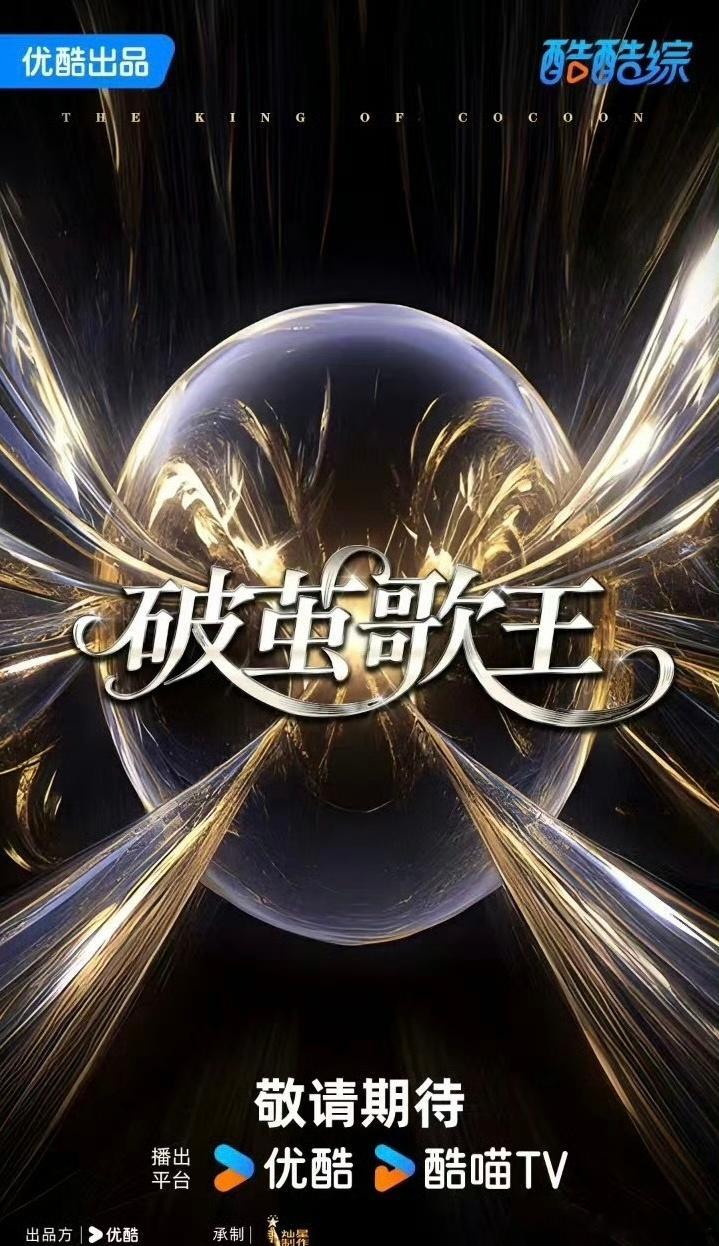 裤的音综《破茧歌王》导师：那英、刘宇宁、檀健次、李荣浩（暂定）飞行：王力宏、滨崎