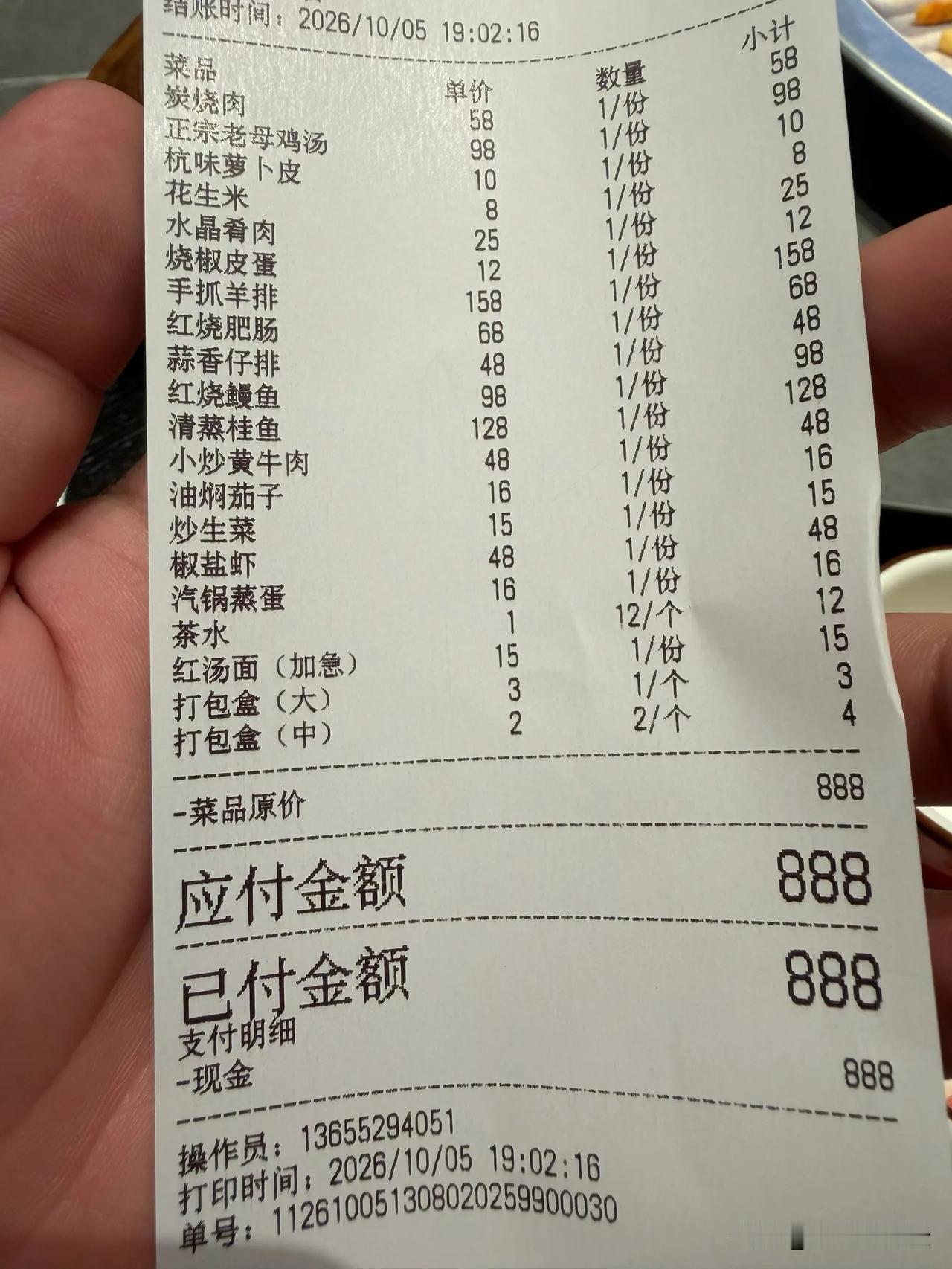 这顿饭吃得真好，连价格都这么吉利！[大笑][大笑]