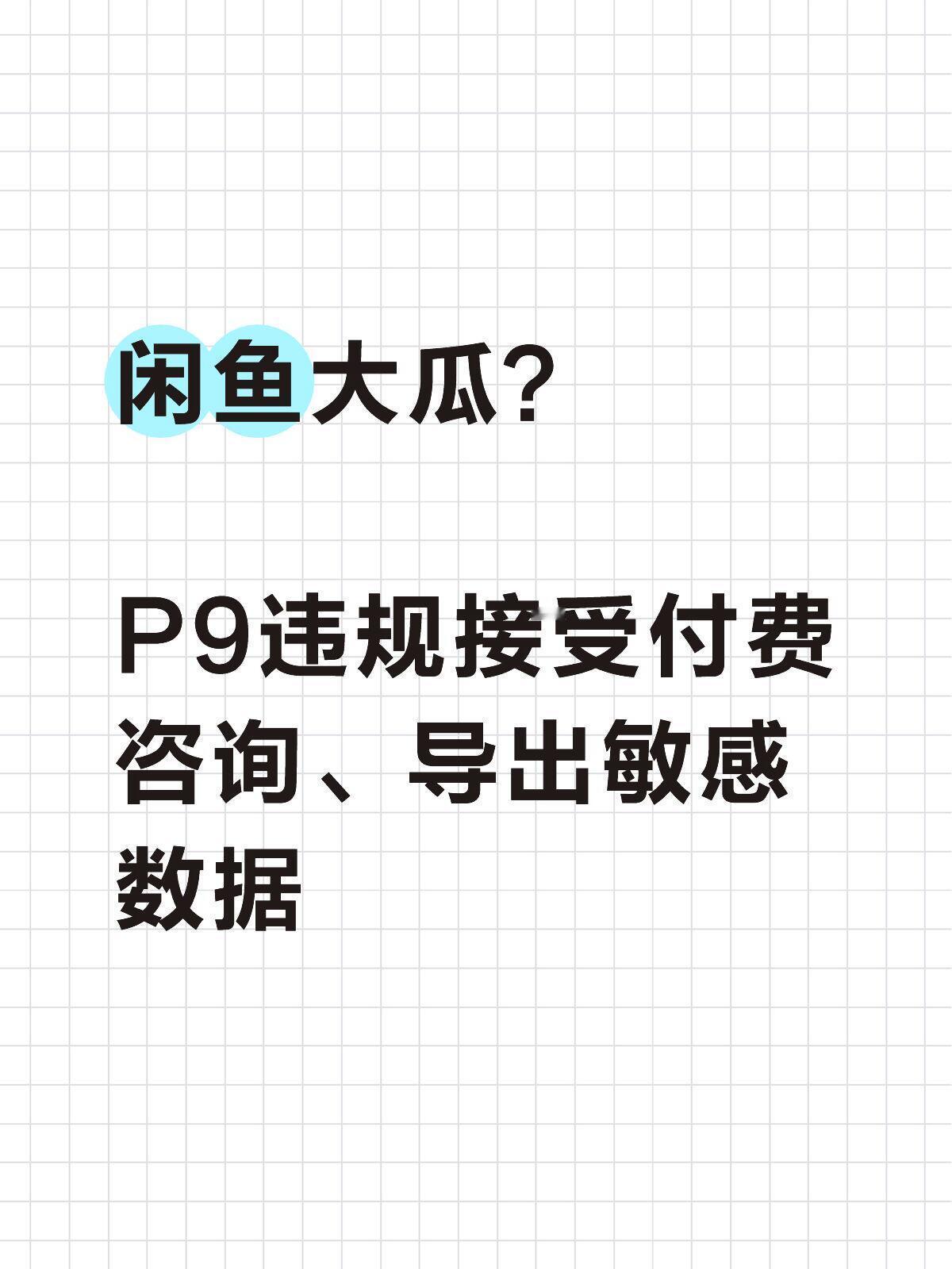 有消息称闲鱼用户运营负责人（花名：十漠）因严重违反公司数据安全与保密规定，已被公
