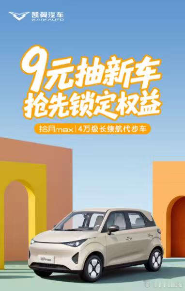 凯翼汽车新能源汽车 盲订倒计时！凯翼拾月 MAX 4 月 15 日预售开启，9 