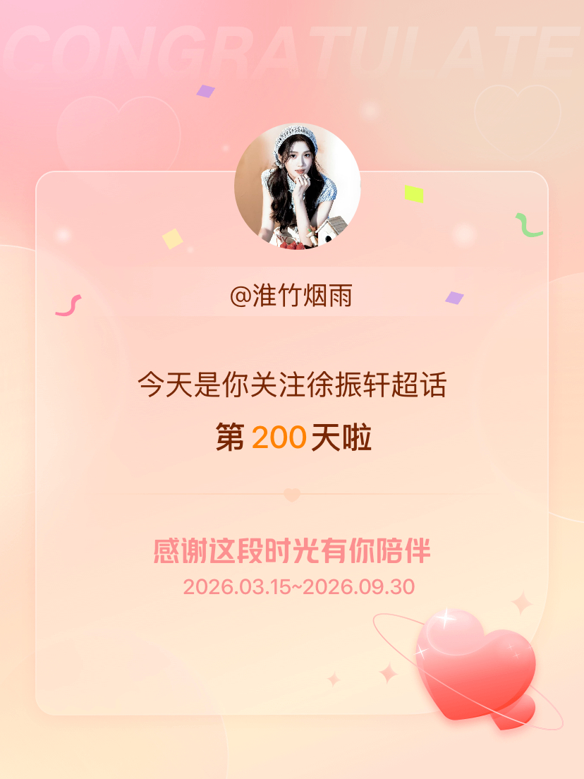 徐振轩[超话]今天是我关注超话的第200天，希望能继续伴你一路前行～ ​​​