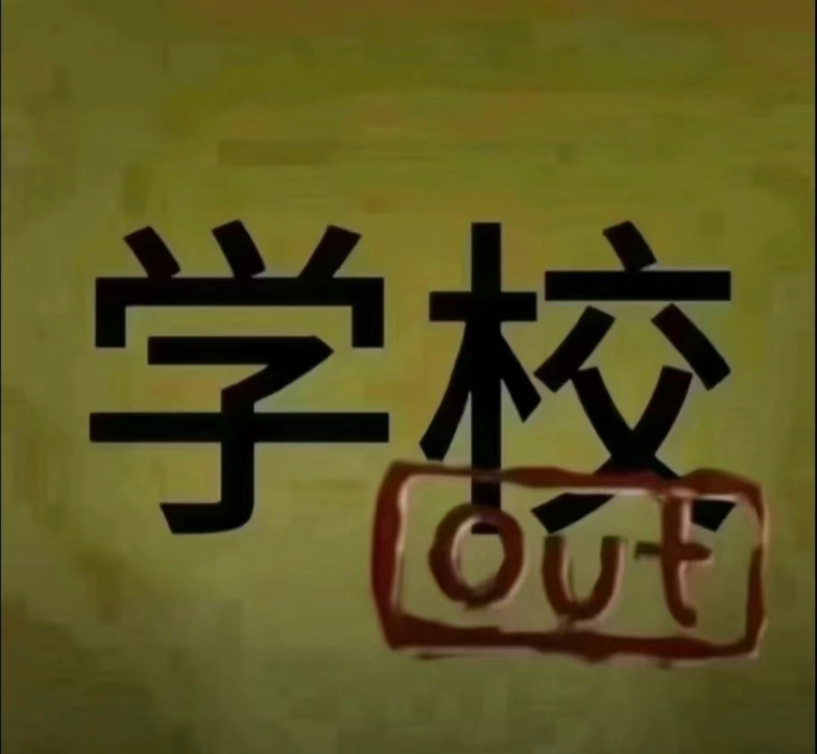 #适合高考完发的朋友圈# 你会发什么 ​​​