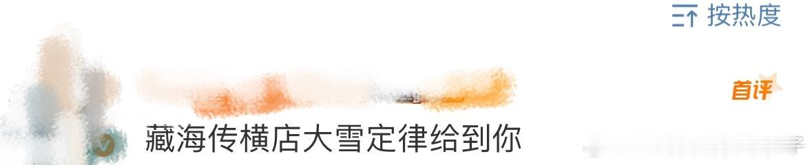 藏海传横店大雪定律 藏海传的导演郑晓龙，拍出了大爆剧甄嬛传，还靠横店大雪打造了名