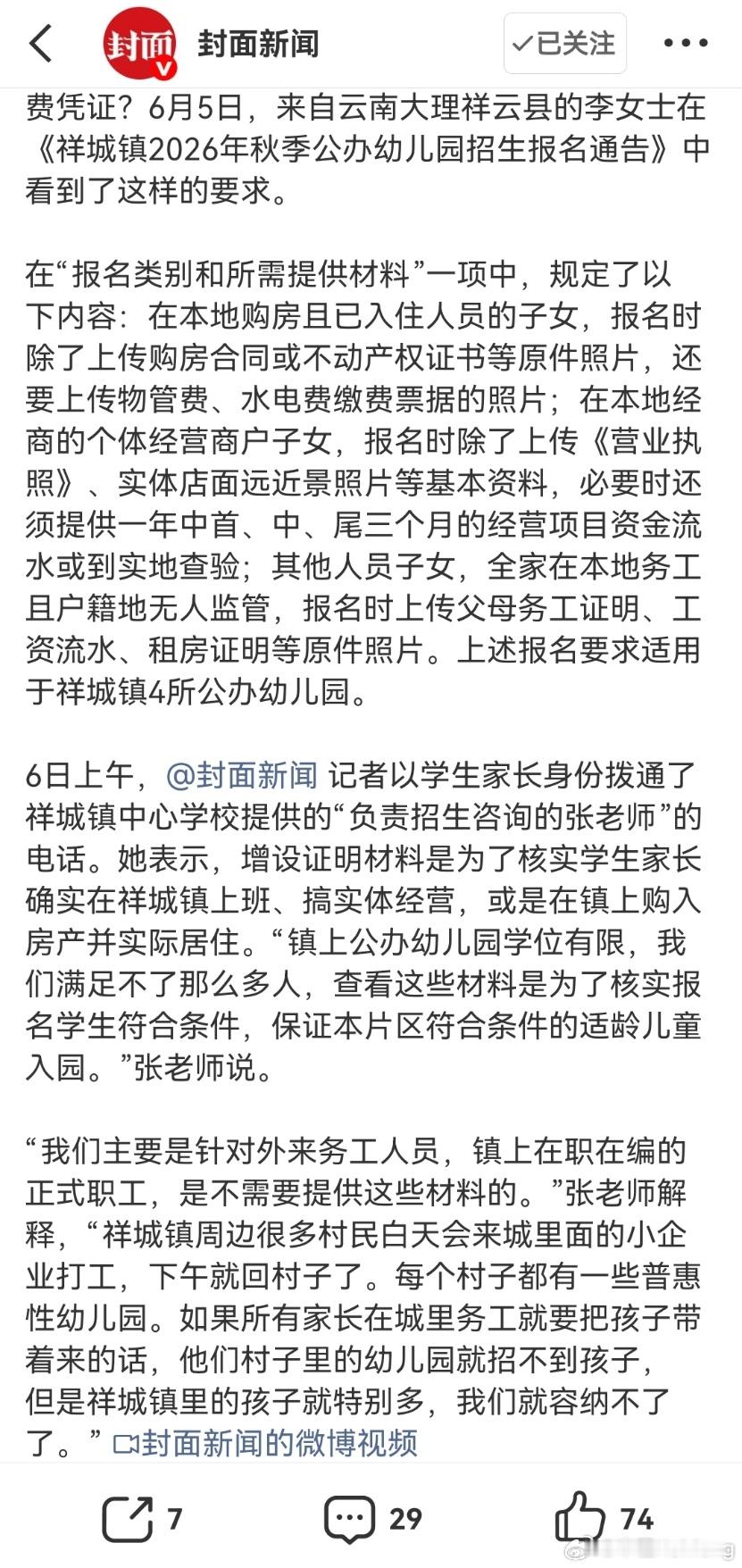 4所公立幼儿园报名看家长工资流水这事看得人五味杂陈。学校称学位紧张，需核实外来务