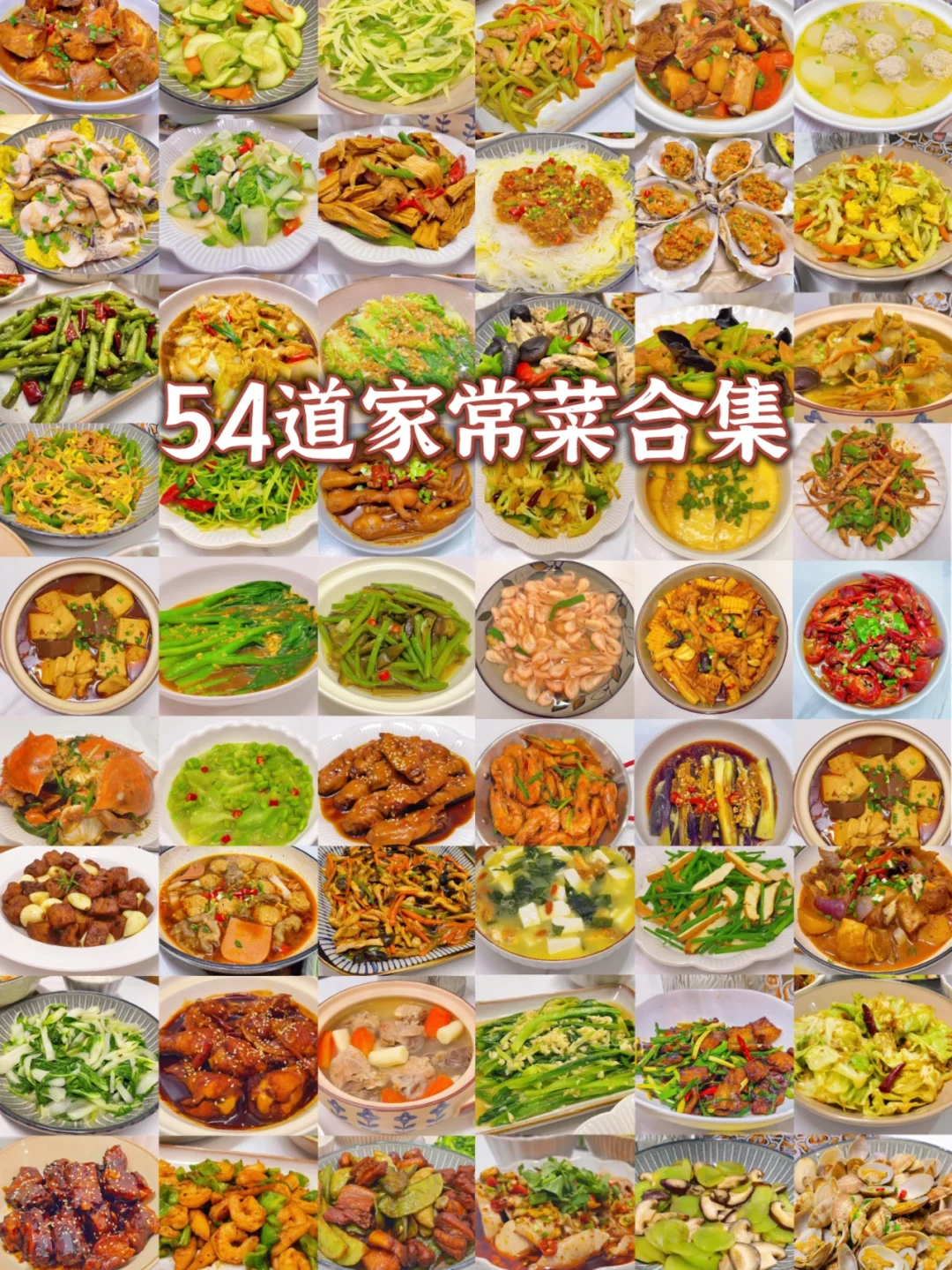 ✅54单家常菜合集|一个月不重样✌