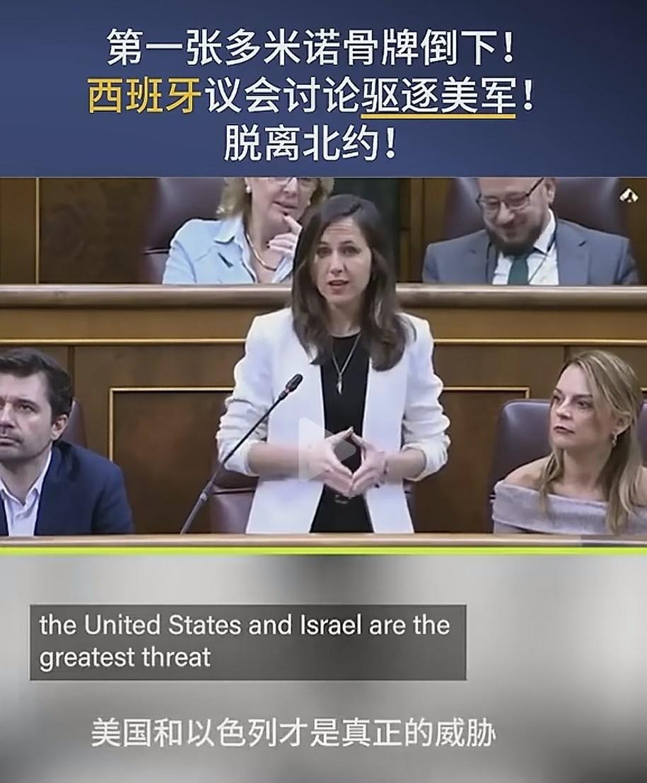 还得看西班牙，议会公开讨论驱逐美军以及脱离北约事宜，理由是：北约只会挑起战争，挤