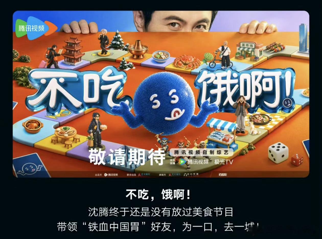 腾讯综艺《不吃，饿啊》 常驻拟邀：沈腾、杨洋、马頔、彭昱畅、宋雨琦、宋亚轩、敖瑞