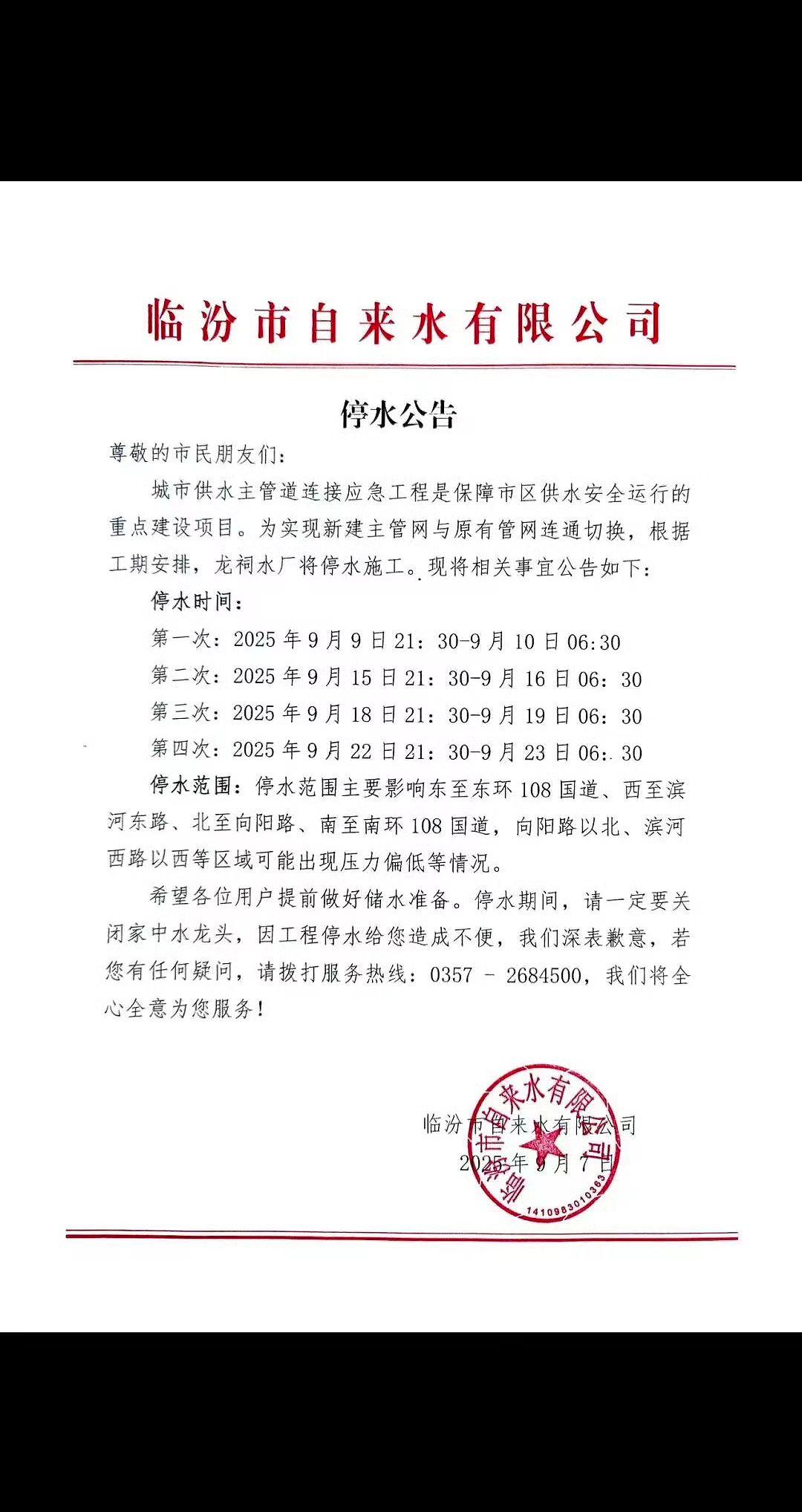 临汾市区停水通知，影响范围广！