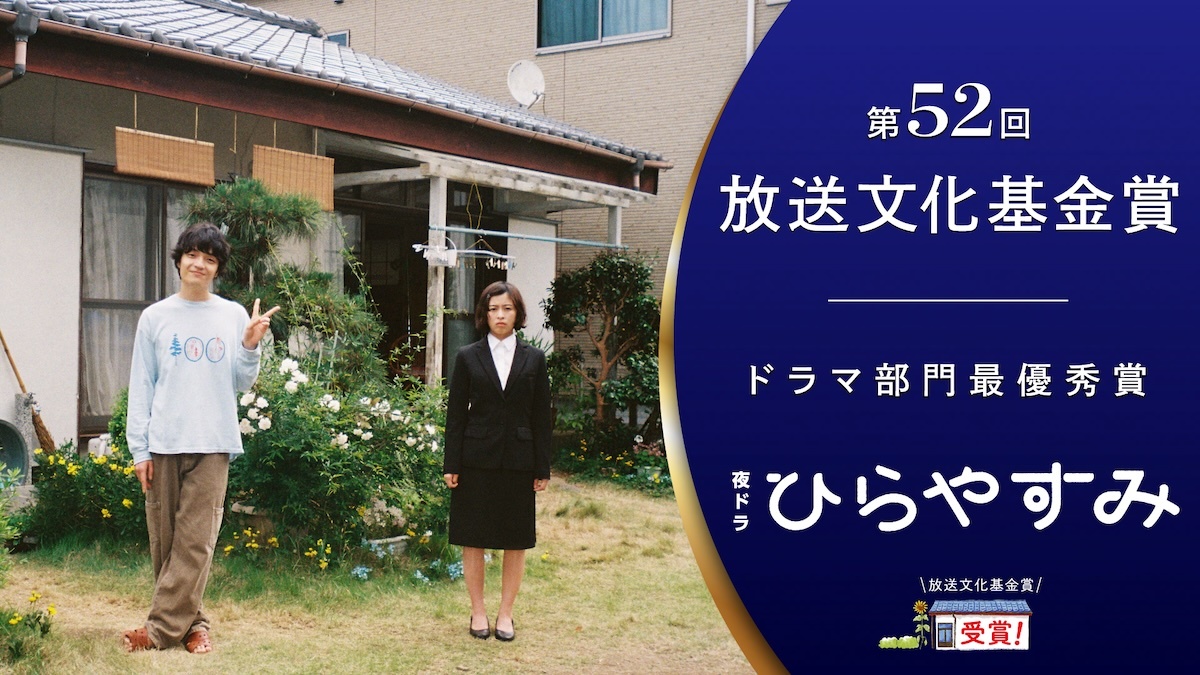 日娱新闻 2025年播出的NHK夜间剧《平屋慢生活》在第52届放送文化基金奖中荣