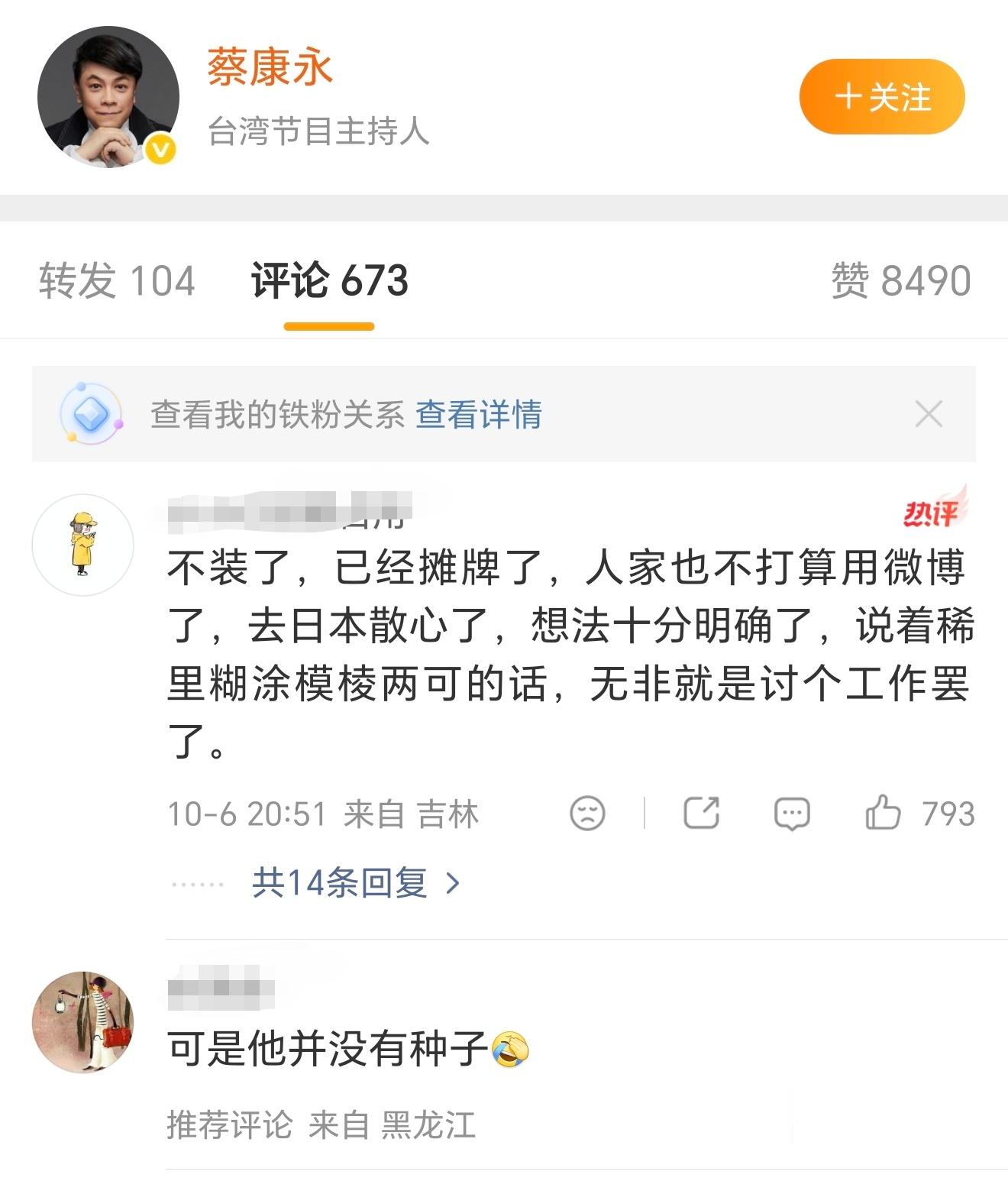蔡康永最新回应网友评论： 不装了，已经摊牌了，人家也不打算用微博了，去日本散心了