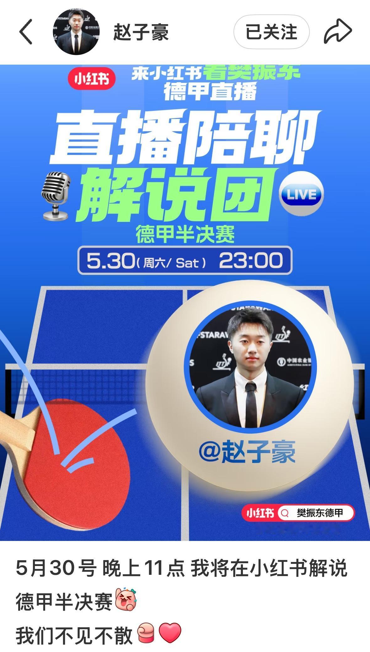 赵子豪更新：5月30日晚11点，我将在小红书解说德甲半决赛，
我们不见不散！
不