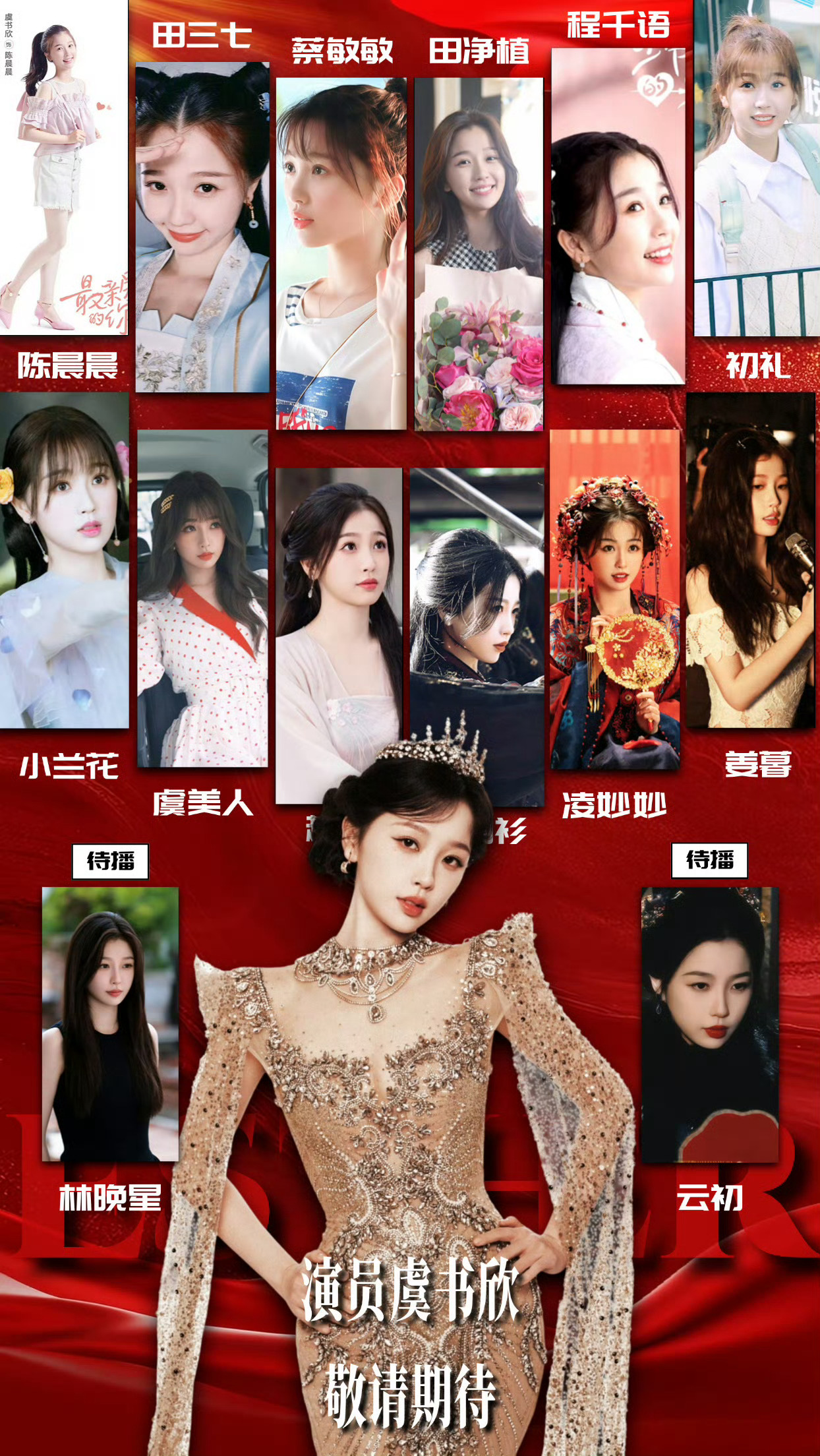 卖ai图的全责，虞书欣wwzz。期待虞书欣灿如繁星和云初令 虞书欣站姐 橹穆头纱