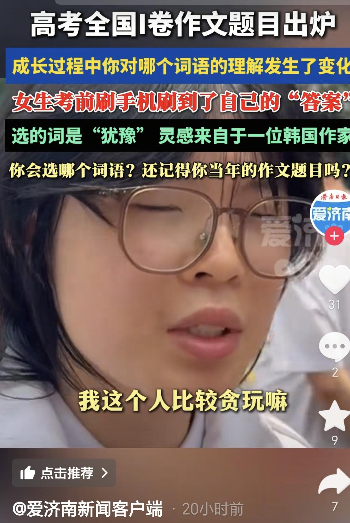 浙江杭州，一女生刚考完语文，没想到她考前刷手机刷到了自己的"答案"，她选的词“犹