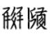 古希腊和古罗马称中国为赛里斯，意思是丝绸。
拉丁语，英语，德语，葡萄牙语,西班牙