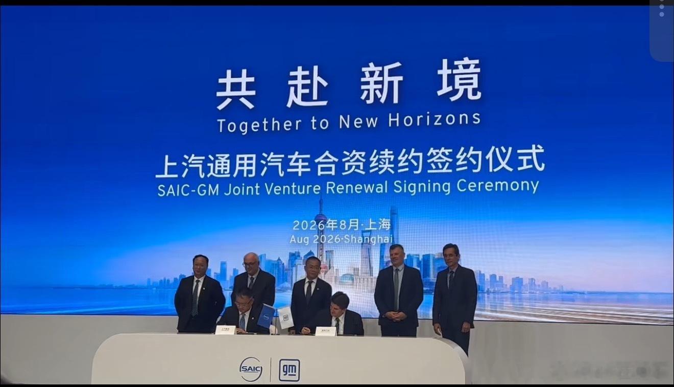 今天上汽和通用还宣布续约了，说要延长合资期限一直到2047年。真就主打一个：再续