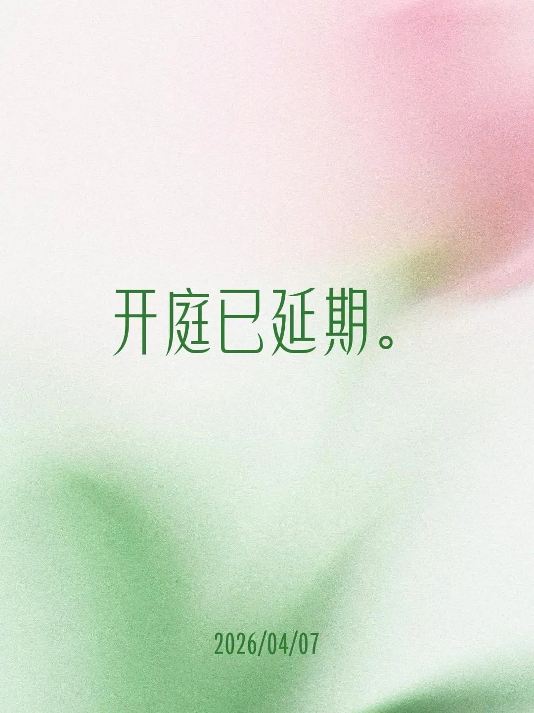 开庭已延期。