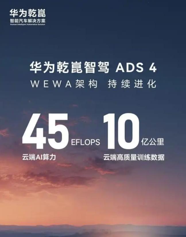 华为乾崑智驾的高阶算力达到了 45 EFLOPS。这个数字，没有哪家车企和方案商