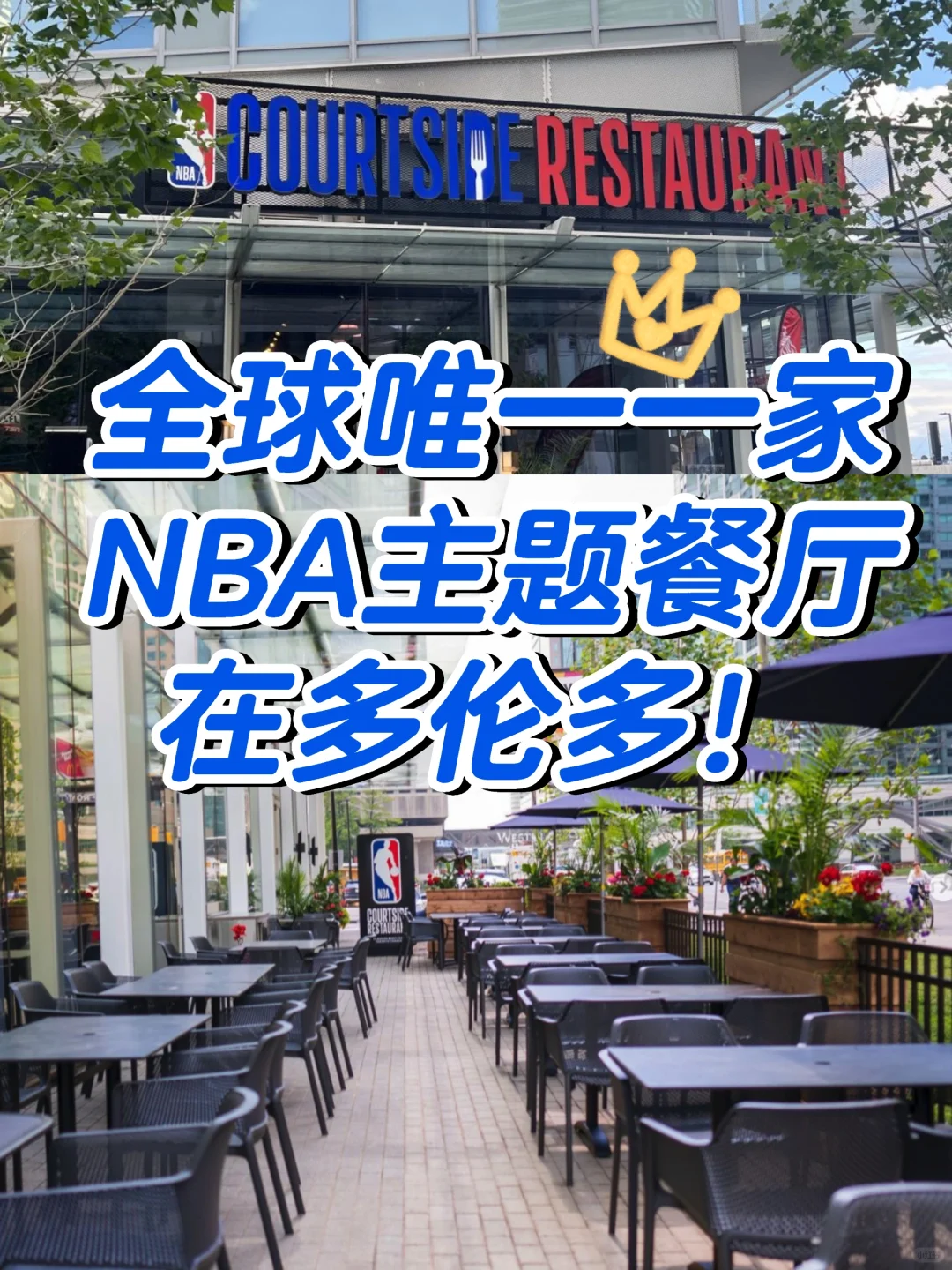 🏀全球唯一🔥NBA主题餐厅就在多伦多？