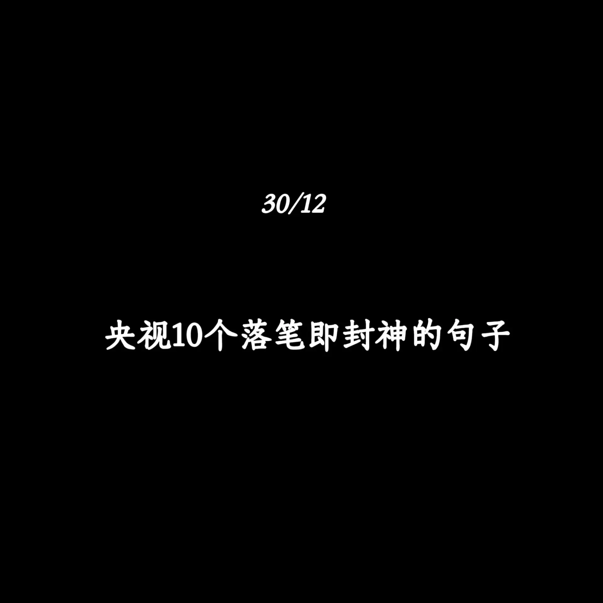 央视10个落笔即封神的句子