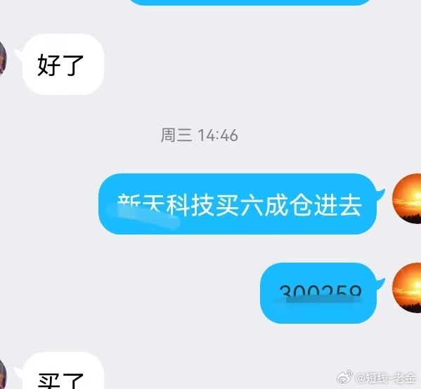 漂亮！周三老金跟进的$新天科技 sz300259$ 午后强势拉升14%！今日止盈