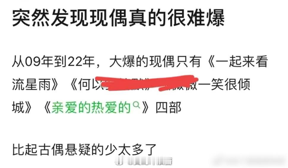 相比古偶，现偶是不是很难爆？从2009到今年大爆的只有《一起来看流星雨》，《何以