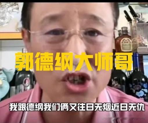 郭德纲大师哥贾伦曾称：“你们这些黑粉，想让我清理郭德纲，没门儿！为啥要清理他？他