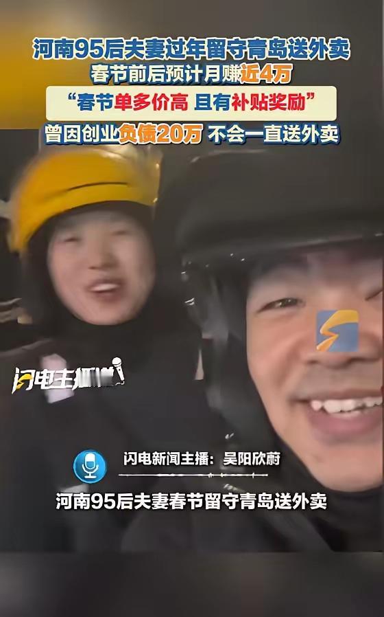 “简直赚翻了！”近日，山东青岛，一对夫妻为了还清债务，决定春节不回家过年，留在青