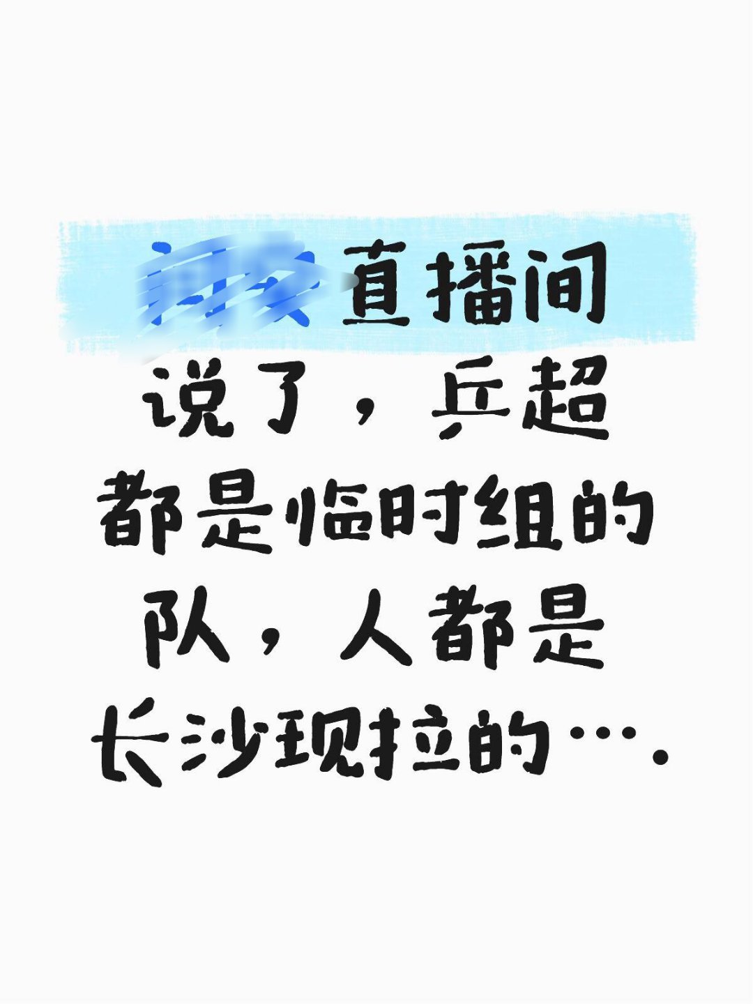 想得到其实临时的，没想到这么临时…… 