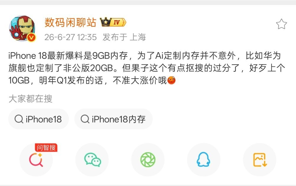 iPhone 18定制9GB内存？这么小？能用？ 数码资讯