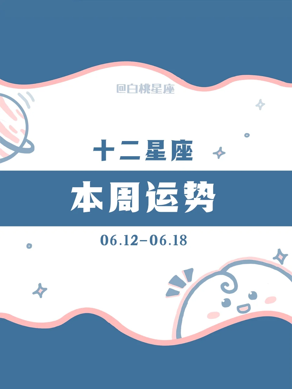 『白桃星座周运』6.12-6.18
