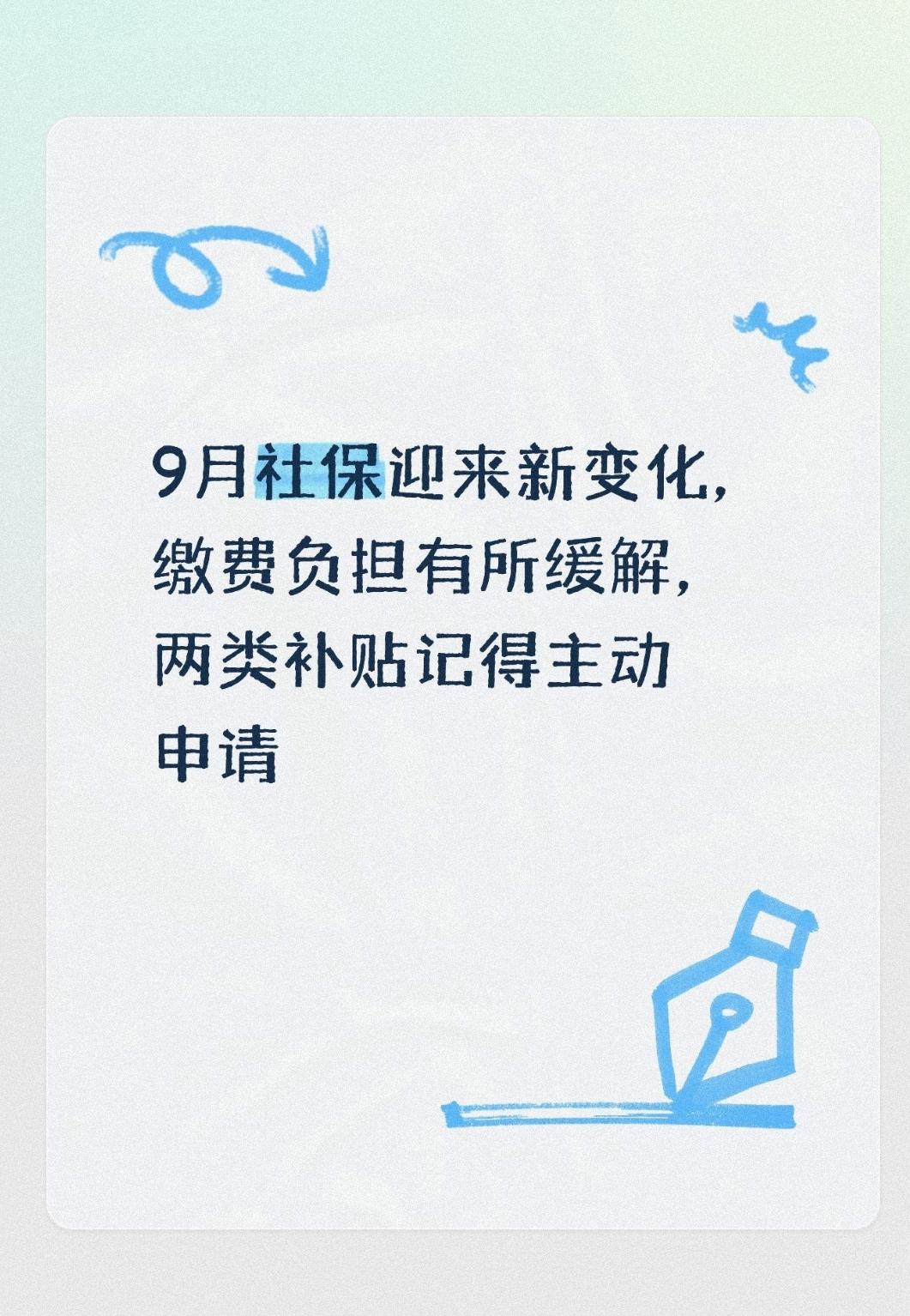 9月社保迎来新变化，缴费负担有所缓解，两类补贴记得主动申请
 
每年社保缴费调整