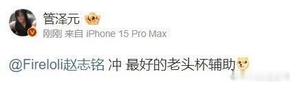 真的假的？管泽元喊话赵志铭：老头杯冲！最好的老头杯辅助！2024LGC传奇杯决赛