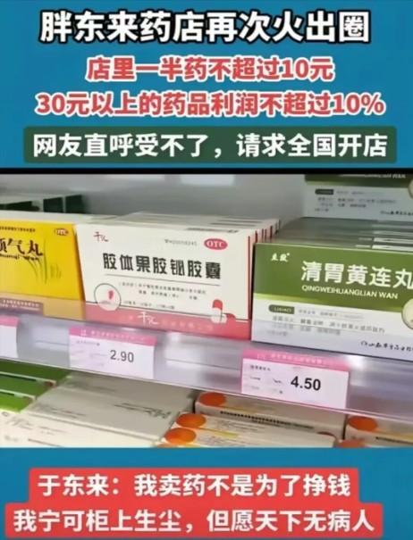 2024年，别的地方卖药往往加价好几倍，然而在胖东来，一半的药价格不超 10 元