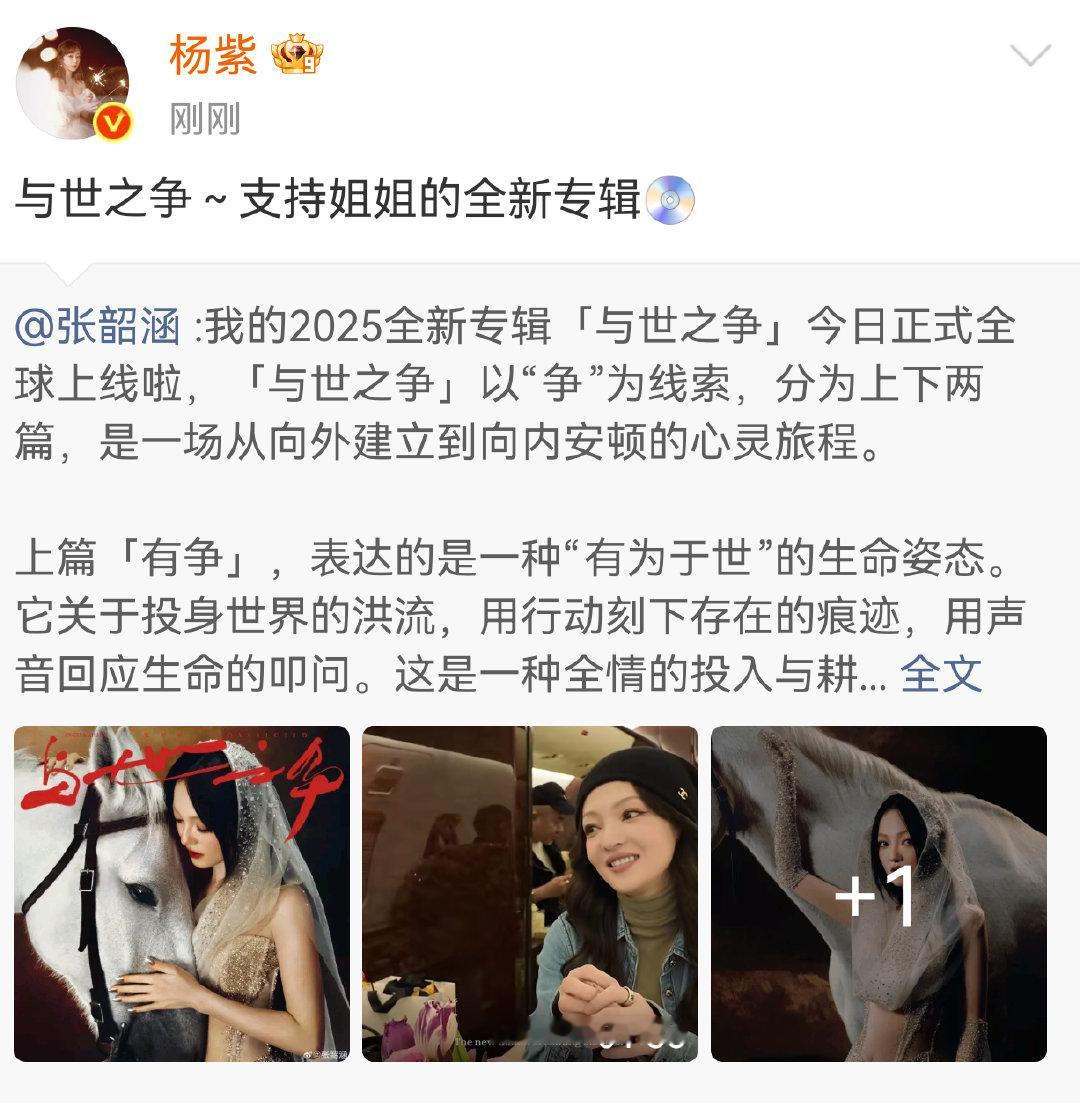 杨紫为张韶涵新专辑打call杨紫发博支持张韶涵新专辑 杨紫宣传委员上线了~ 娱乐