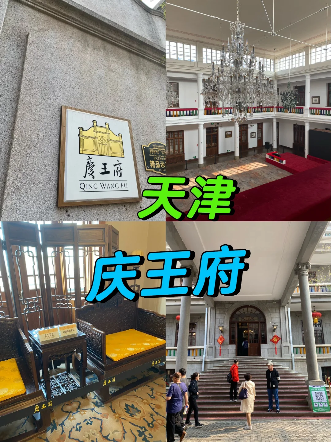 天津庆王府