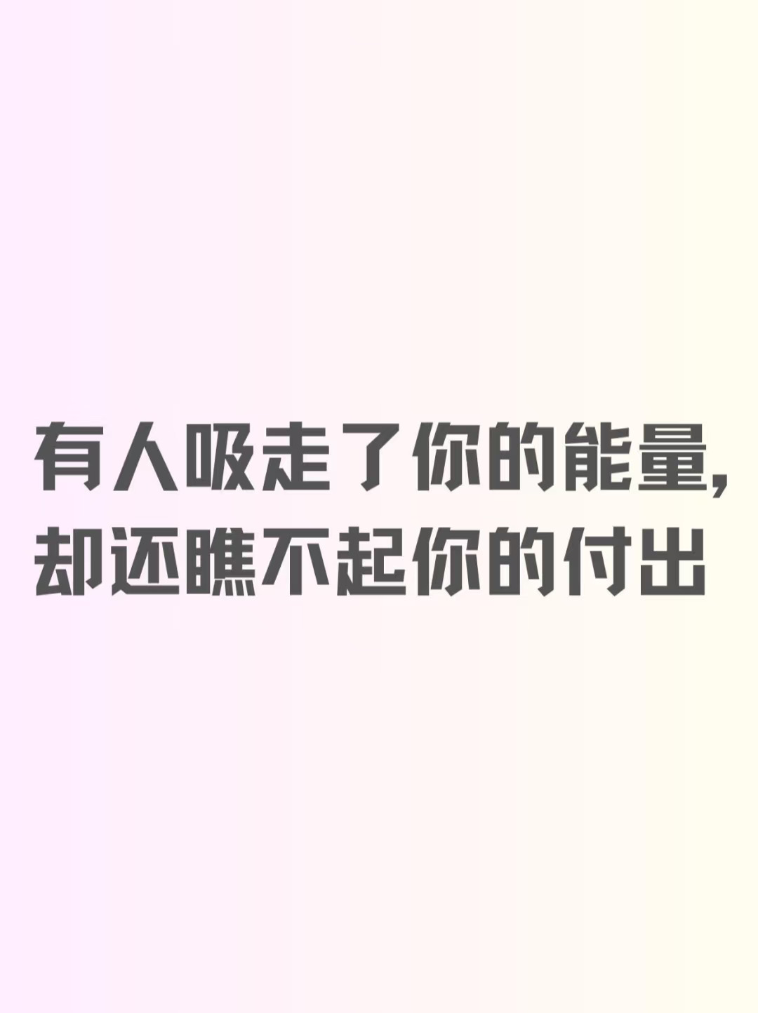 有人吸走了你的能量，却还瞧不起你的付出