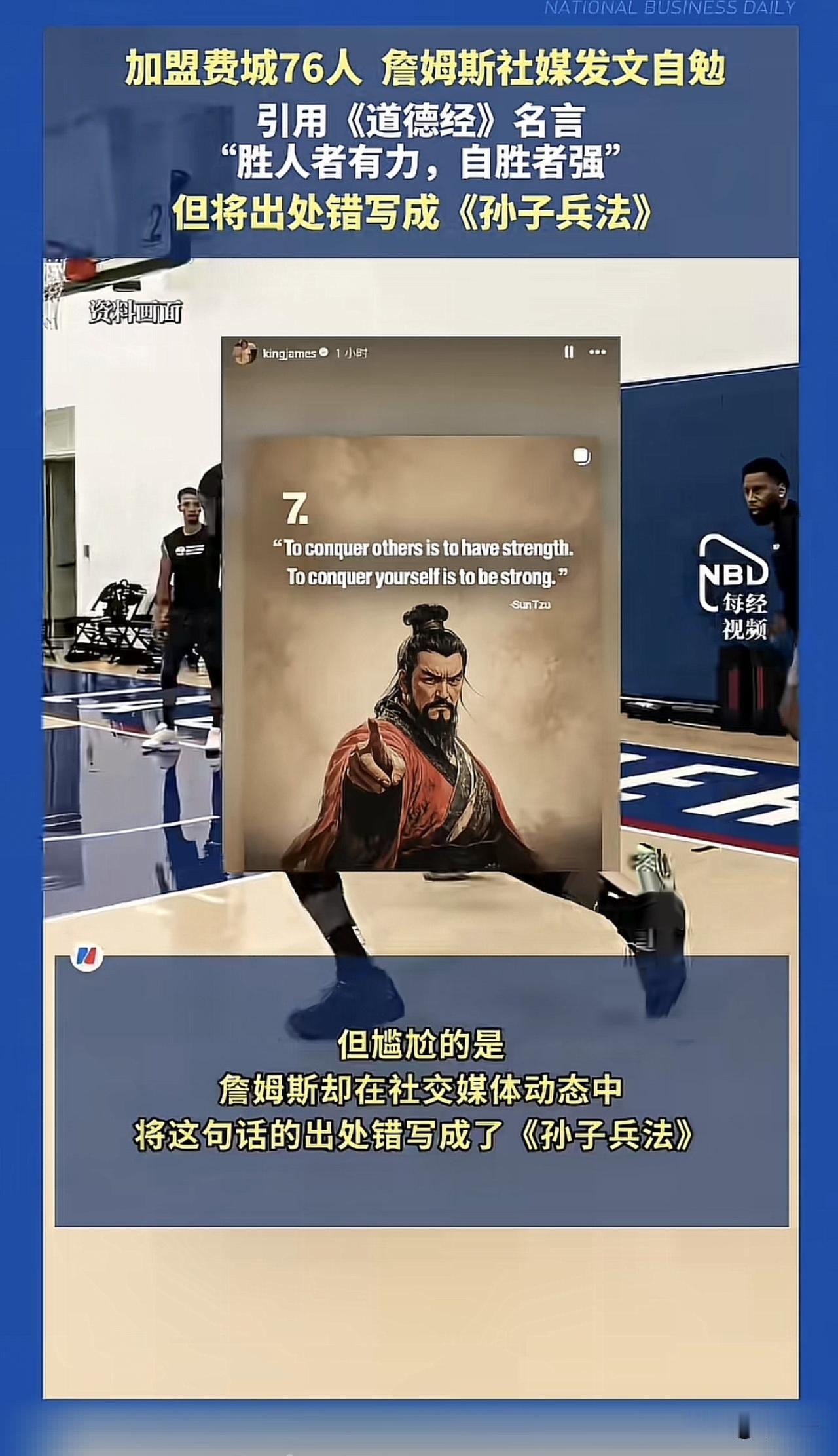 詹姆斯玩上中国文化了！
底薪加盟76人后发文自勉：
“胜人者有力，自胜者强”。