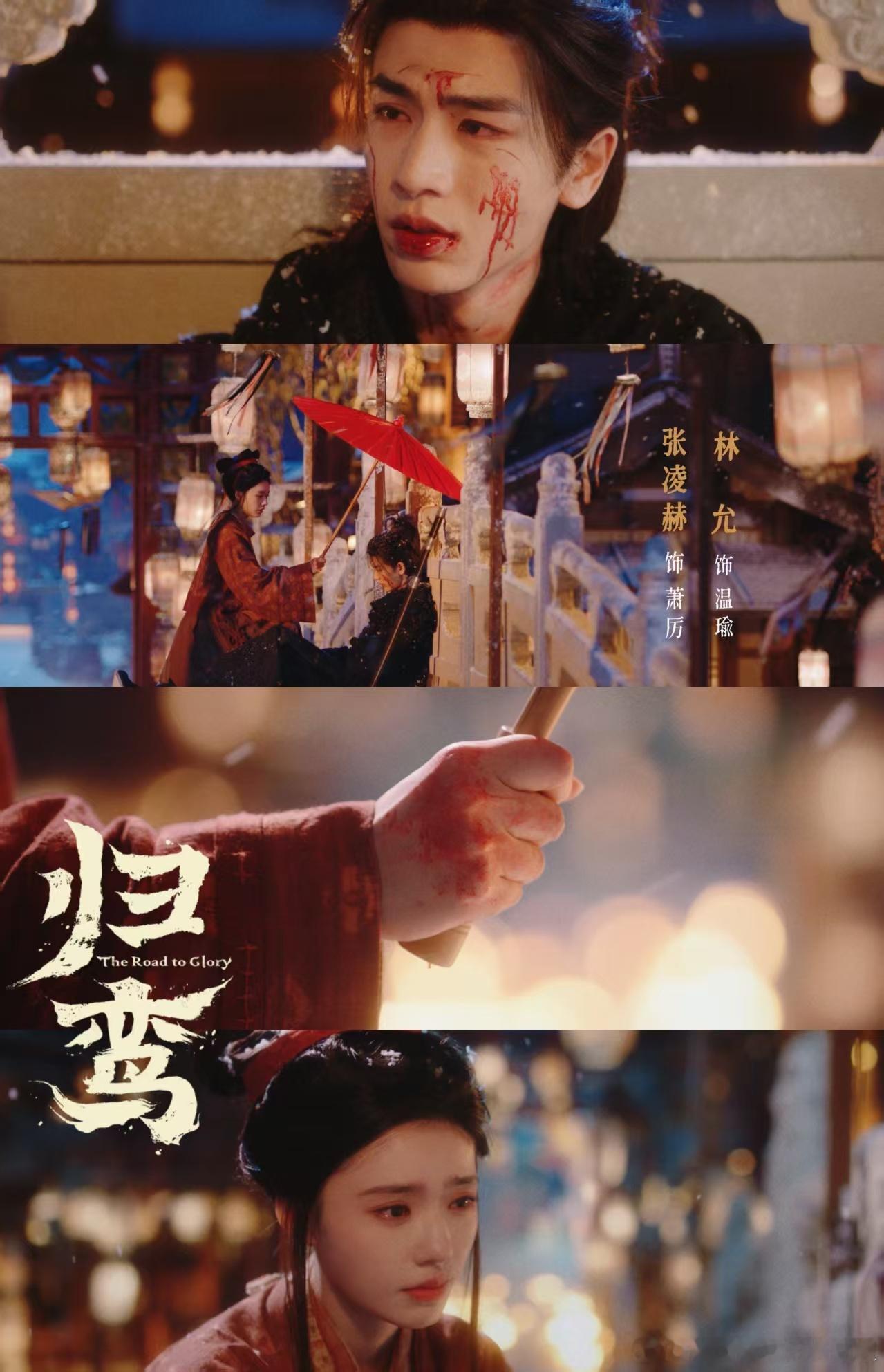 归鸾首发预告归鸾预告好有质感张凌赫林允演极致的虐恋，每一天相伴苦情人互相刺伤，句
