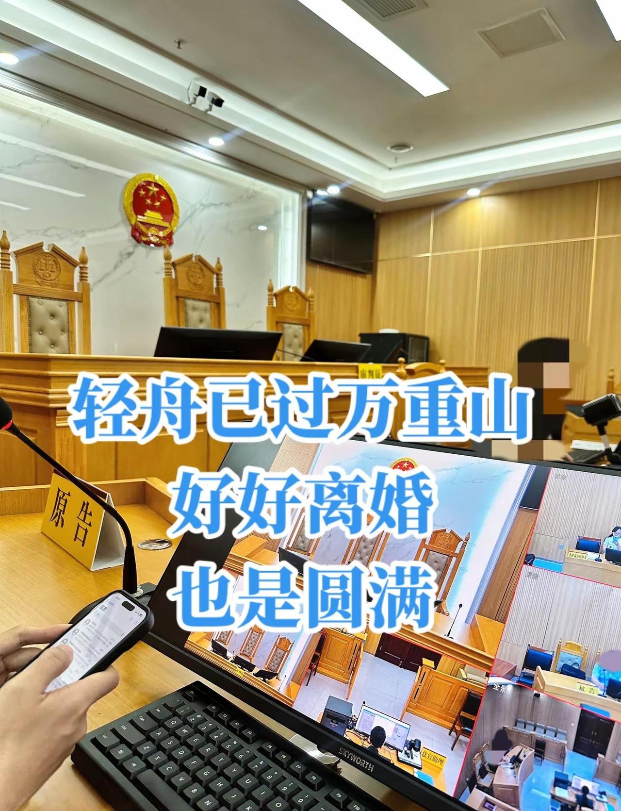 轻舟已过万重山｜好好离婚，也是圆满。今日开庭，当庭调解离婚。没有争吵，没有指责，