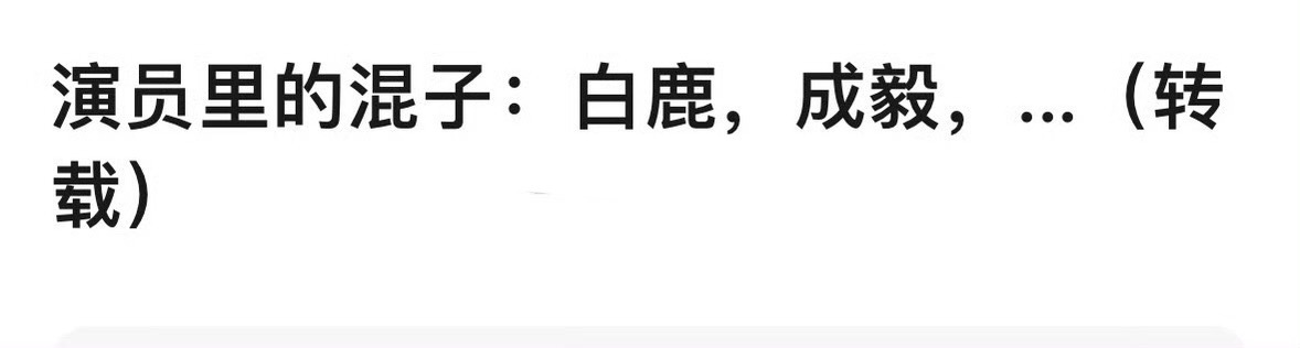 网友说演员里的混子：白鹿、成毅，大家认可吗？ ​​​