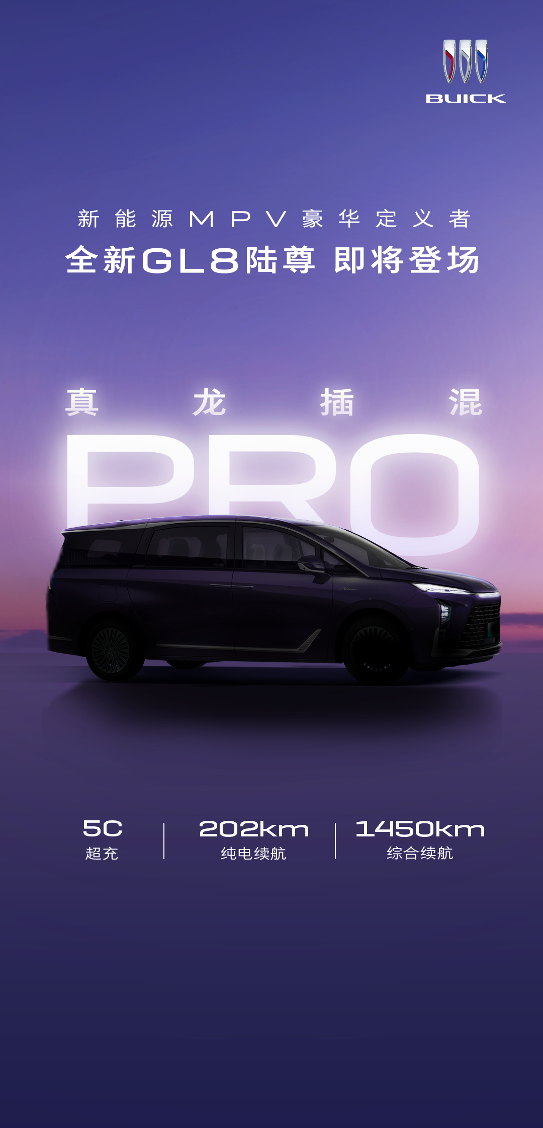 来了！行业首款5C超充插混MPV[不愧是你]今天别克公布了新能源MPV全新GL8