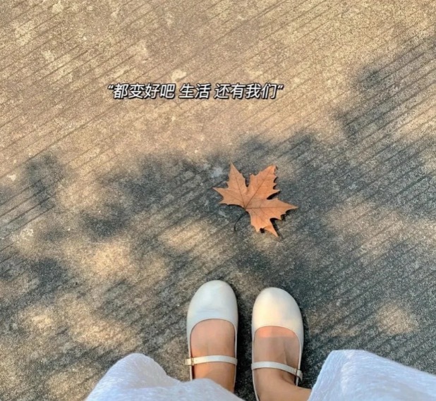 🌱 𝘼𝙡𝙡𝙤𝙬 𝙇𝙞𝙛𝙚“允许失误，允许平凡，允许有人不喜欢