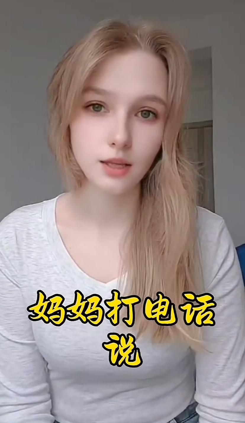 乌克兰女孩叶丽莎一个决定受到网民欢迎，她说她妈妈想来中国居住，大家欢迎不。
叶丽
