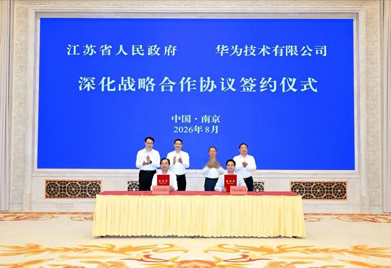 2026年8月6日，江苏省人民政府与华为技术有限公司在南京签署深化战略合作协议。
