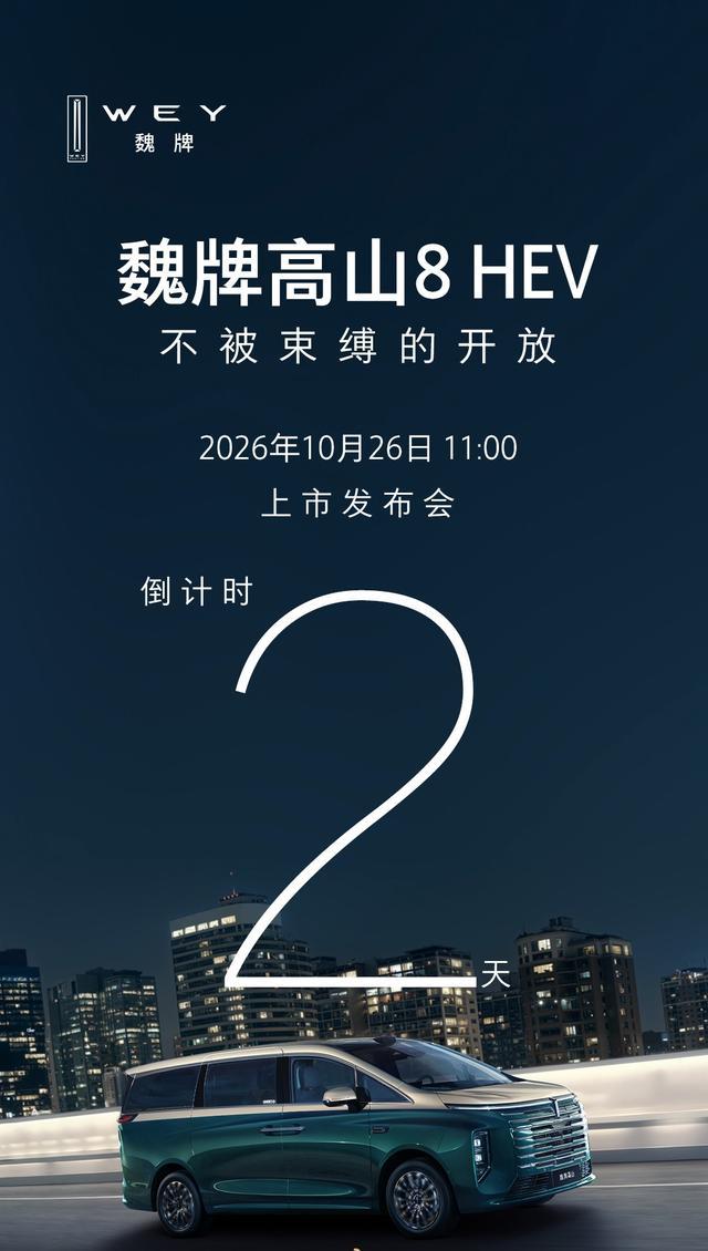 10 月 24 日消息，长城汽车魏牌高山(图片|参数|询价) 8 HEV 上市发